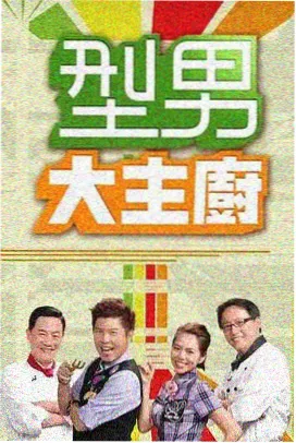 美食探店综艺